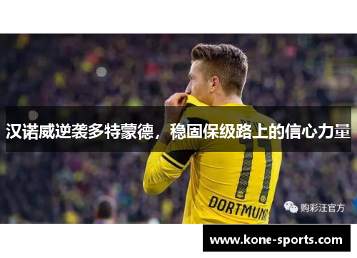 汉诺威逆袭多特蒙德，稳固保级路上的信心力量