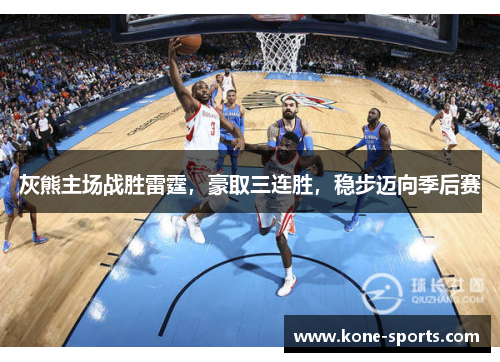 灰熊主场战胜雷霆，豪取三连胜，稳步迈向季后赛