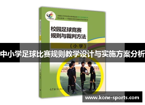 中小学足球比赛规则教学设计与实施方案分析