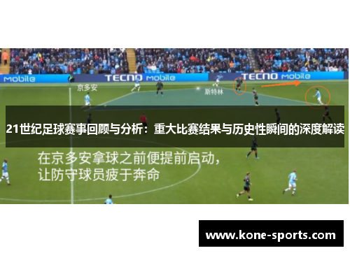 21世纪足球赛事回顾与分析：重大比赛结果与历史性瞬间的深度解读