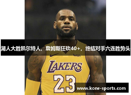 湖人大胜凯尔特人，詹姆斯狂砍40+，终结对手六连胜势头