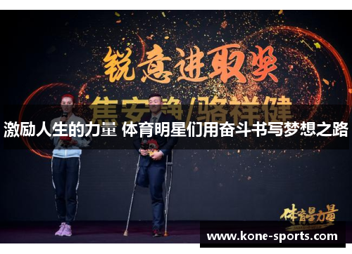 激励人生的力量 体育明星们用奋斗书写梦想之路
