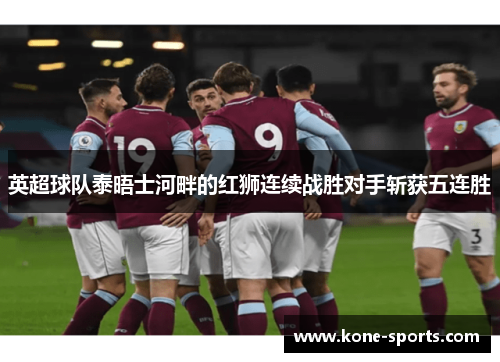英超球队泰晤士河畔的红狮连续战胜对手斩获五连胜