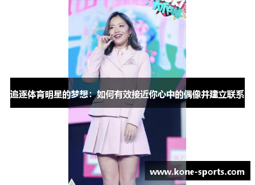 追逐体育明星的梦想：如何有效接近你心中的偶像并建立联系