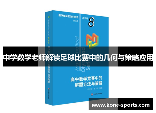 中学数学老师解读足球比赛中的几何与策略应用