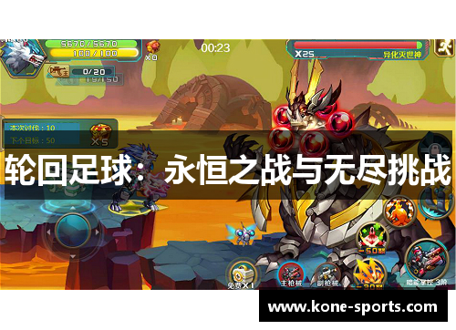 轮回足球：永恒之战与无尽挑战
