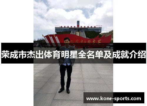 荣成市杰出体育明星全名单及成就介绍