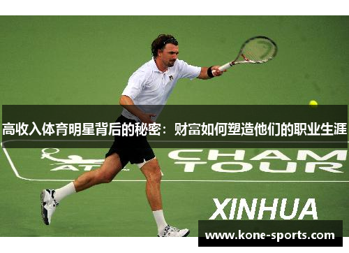高收入体育明星背后的秘密：财富如何塑造他们的职业生涯