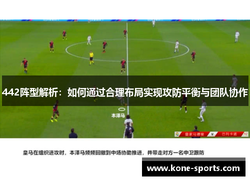 442阵型解析：如何通过合理布局实现攻防平衡与团队协作