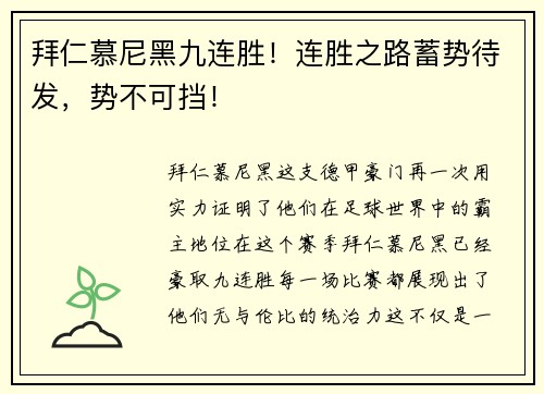 拜仁慕尼黑九连胜！连胜之路蓄势待发，势不可挡！