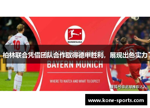 柏林联合凭借团队合作取得德甲胜利，展现出色实力