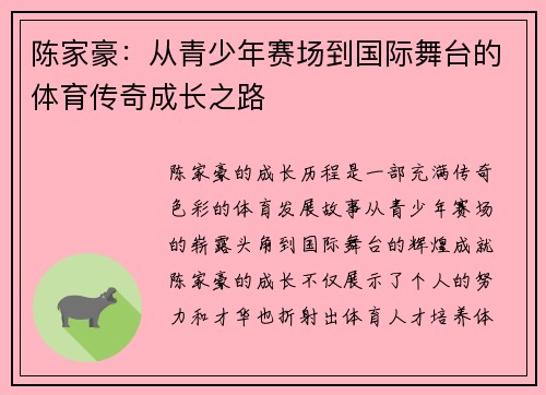 陈家豪：从青少年赛场到国际舞台的体育传奇成长之路