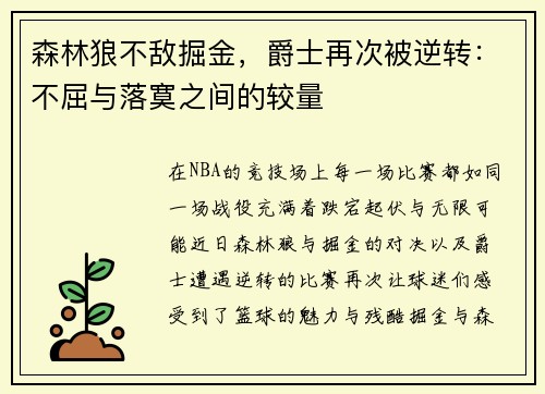 森林狼不敌掘金，爵士再次被逆转：不屈与落寞之间的较量