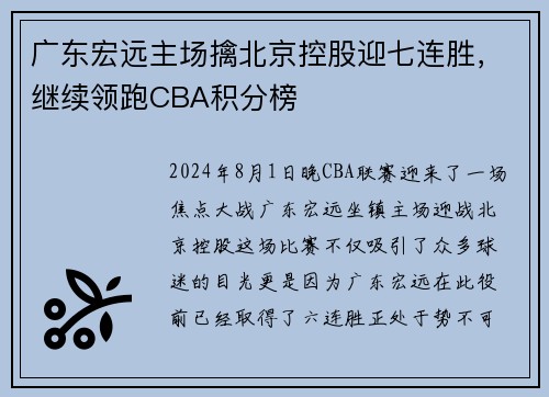 广东宏远主场擒北京控股迎七连胜，继续领跑CBA积分榜