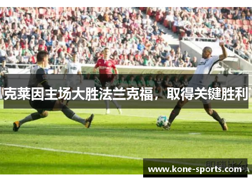 克莱因主场大胜法兰克福，取得关键胜利