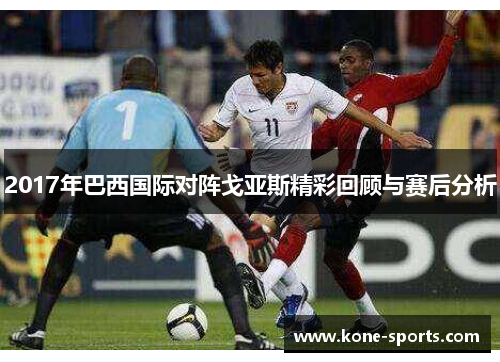 2017年巴西国际对阵戈亚斯精彩回顾与赛后分析