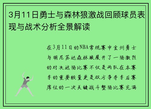 3月11日勇士与森林狼激战回顾球员表现与战术分析全景解读