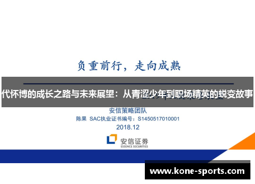 代怀博的成长之路与未来展望：从青涩少年到职场精英的蜕变故事