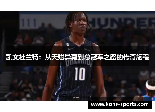 凯文杜兰特：从天赋异禀到总冠军之路的传奇旅程