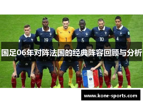 国足06年对阵法国的经典阵容回顾与分析