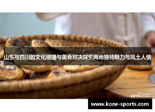 山东与四川的文化碰撞与美食对决探索两地独特魅力与风土人情