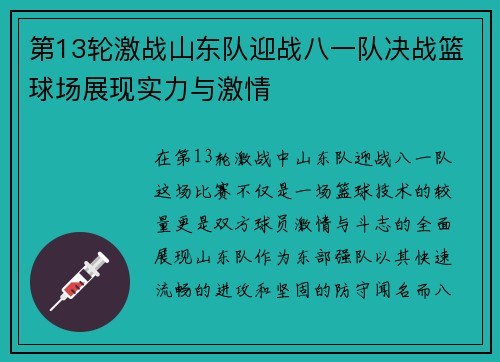 第13轮激战山东队迎战八一队决战篮球场展现实力与激情