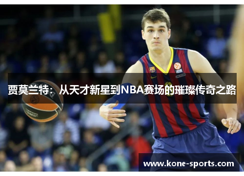 贾莫兰特：从天才新星到NBA赛场的璀璨传奇之路